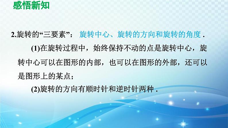 10.3 旋转 华师版数学七年级下册导学课件第5页