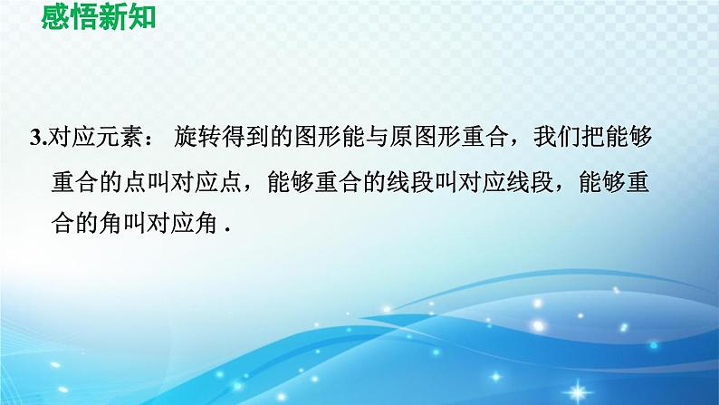 10.3 旋转 华师版数学七年级下册导学课件第6页