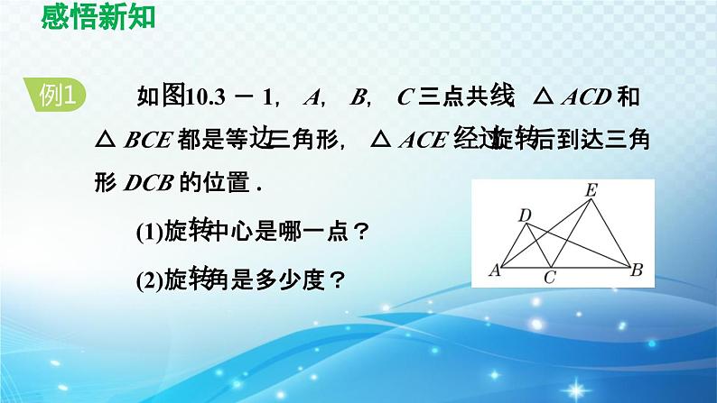 10.3 旋转 华师版数学七年级下册导学课件第7页