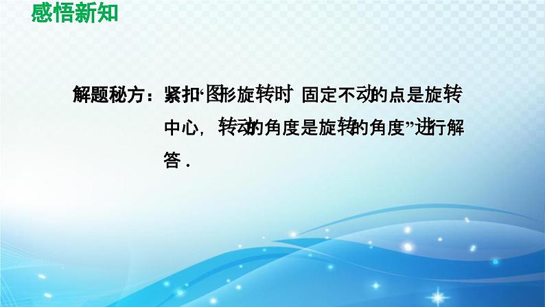 10.3 旋转 华师版数学七年级下册导学课件第8页