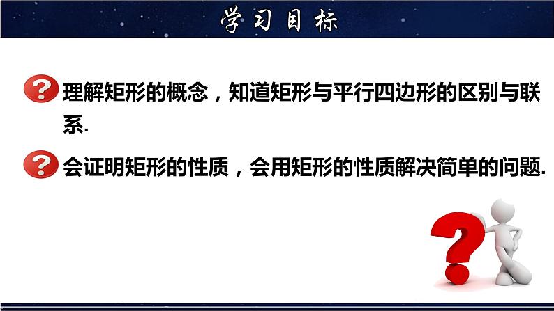 19.1.1 矩形的性质 数学华师大版八年级下册课件02