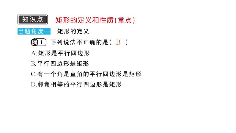 19.1.1 矩形的性质(华师版数学八年级下册教学课件)02