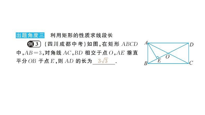 19.1.1 矩形的性质(华师版数学八年级下册教学课件)06