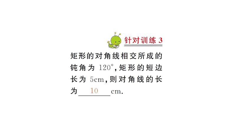 19.1.1 矩形的性质(华师版数学八年级下册教学课件)07