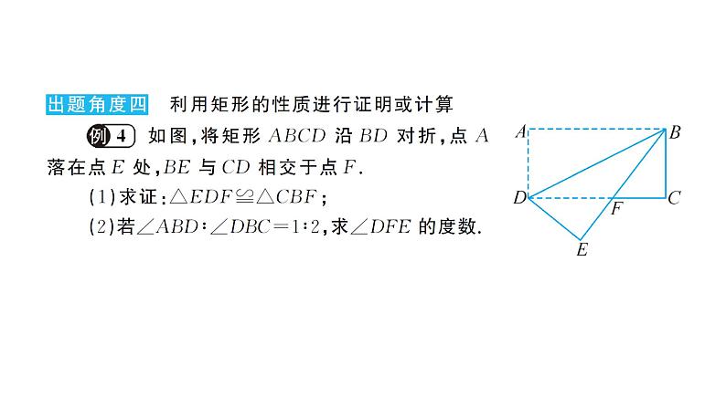 19.1.1 矩形的性质(华师版数学八年级下册教学课件)08