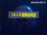 19.1.2 矩形的判定 数学华师大版八年级下册课件
