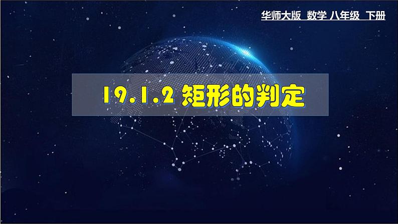 19.1.2 矩形的判定 数学华师大版八年级下册课件01