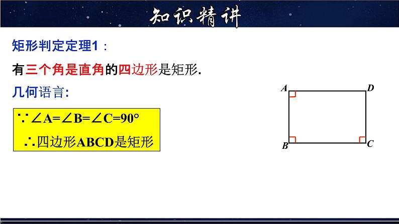 19.1.2 矩形的判定 数学华师大版八年级下册课件07