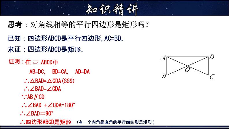 19.1.2 矩形的判定 数学华师大版八年级下册课件08