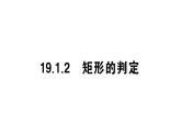 19.1.2 矩形的判定(华师版数学八年级下册教学课件)