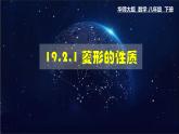 19.2.1 菱形的性质 数学华师大版八年级下册课件