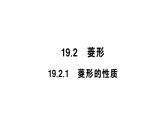 19.2.1 菱形的性质(华师版数学八年级下册教学课件)