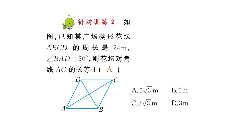 19.2.1 菱形的性质(华师版数学八年级下册教学课件)05