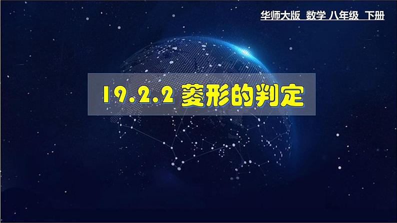 19.2.2 菱形的判定 数学华师大版八年级下册课件01