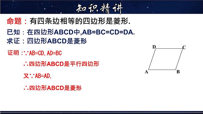 19.2.2 菱形的判定 数学华师大版八年级下册课件07