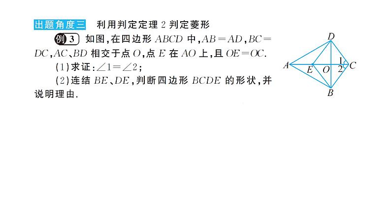 19.2.2 菱形的判定(华师版数学八年级下册教学课件)06