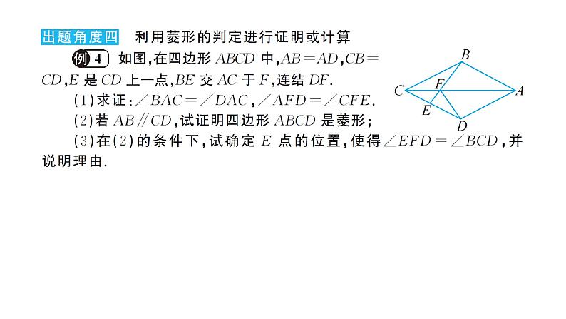 19.2.2 菱形的判定(华师版数学八年级下册教学课件)08