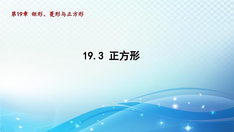 19.3 正方形 华师版数学八年级下册导学课件第1页