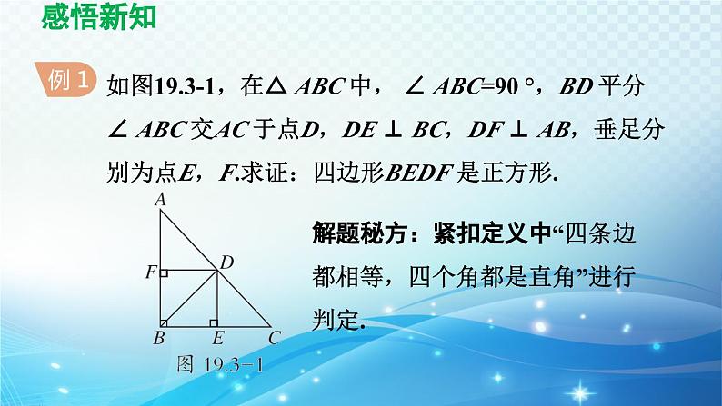 19.3 正方形 华师版数学八年级下册导学课件第6页