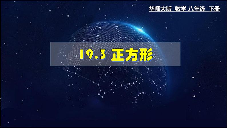 19.3 正方形 数学华师大版八年级下册课件第1页