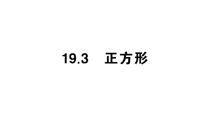 19.3 正方形(华师版数学八年级下册教学课件)第1页