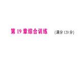 第19章 矩形、菱形与正方形综合训练 华师版数学八年级下册教学课件