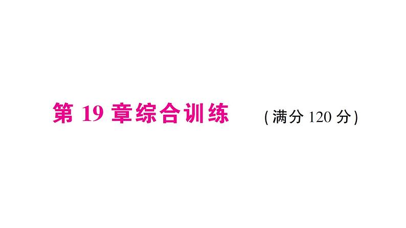 第19章 矩形、菱形与正方形综合训练 华师版数学八年级下册教学课件第1页