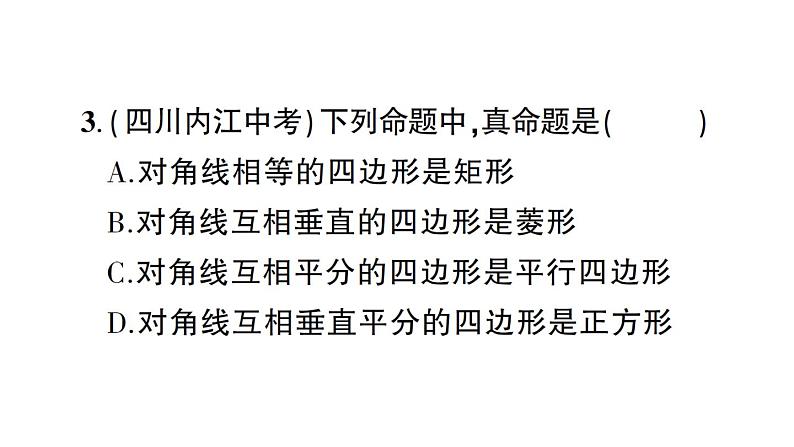 第19章 矩形、菱形与正方形综合训练 华师版数学八年级下册教学课件第4页