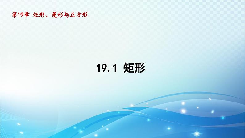 19.1 矩形 华师版数学八年级下册导学课件01