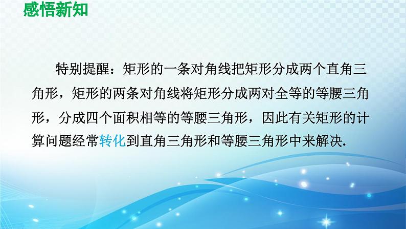 19.1 矩形 华师版数学八年级下册导学课件05