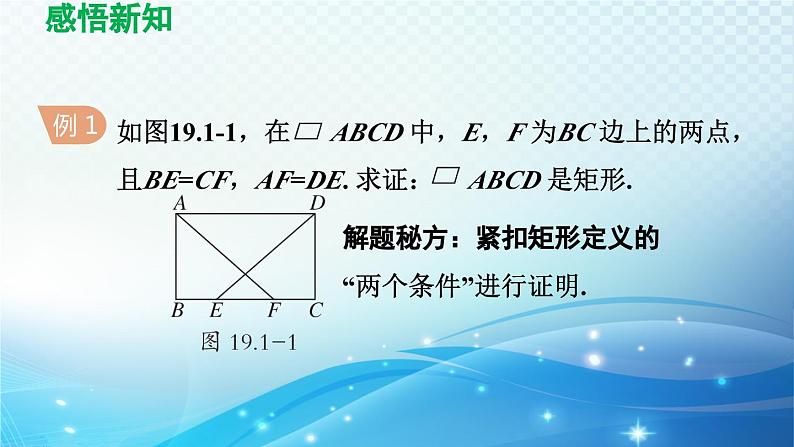 19.1 矩形 华师版数学八年级下册导学课件06