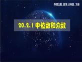 20.2.1 中位数和众数 数学华师大版八年级下册课件