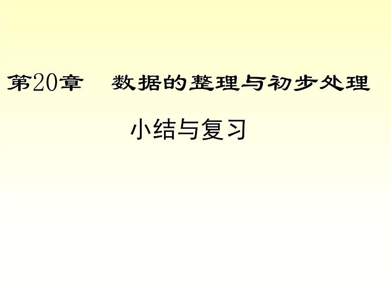 第20章 数据的整理与初步处理-小结与复习 华师大版八年级数学下册课件第1页