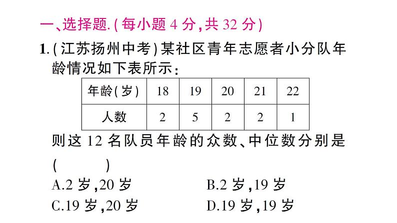 第20章 数据的整理与初步处理-综合训练 华师版数学八年级下册教学课件02