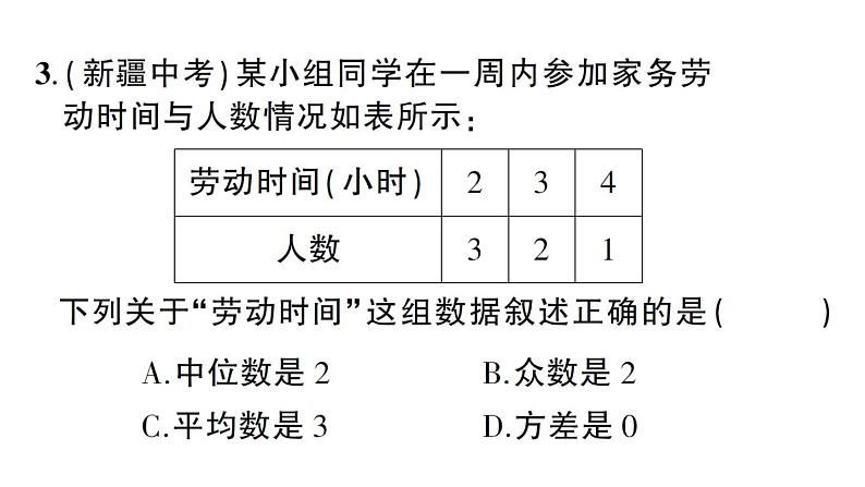 第20章 数据的整理与初步处理-综合训练 华师版数学八年级下册教学课件04