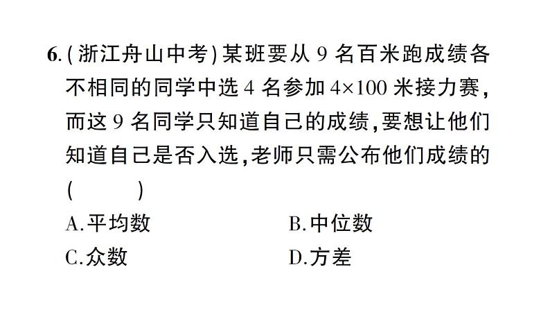 第20章 数据的整理与初步处理-综合训练 华师版数学八年级下册教学课件07