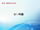 20.1 平均数 华师大版八年级数学下册导学课件