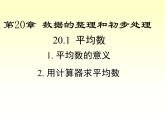 20.1.1 平均数的意义-20.1.2 用计算器求平均数 华师大版八年级数学下册课件