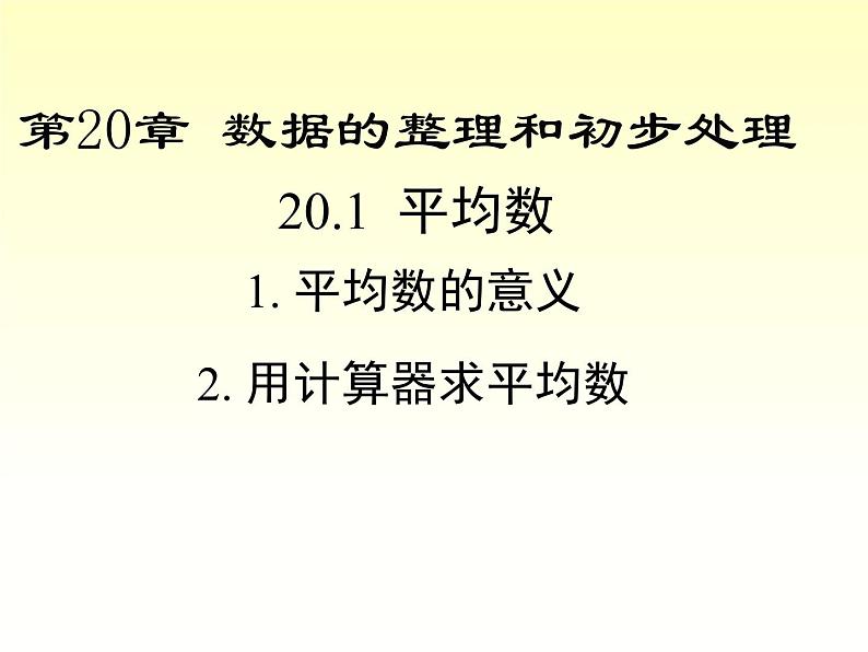 20.1.1 平均数的意义-20.1.2 用计算器求平均数 华师大版八年级数学下册课件01