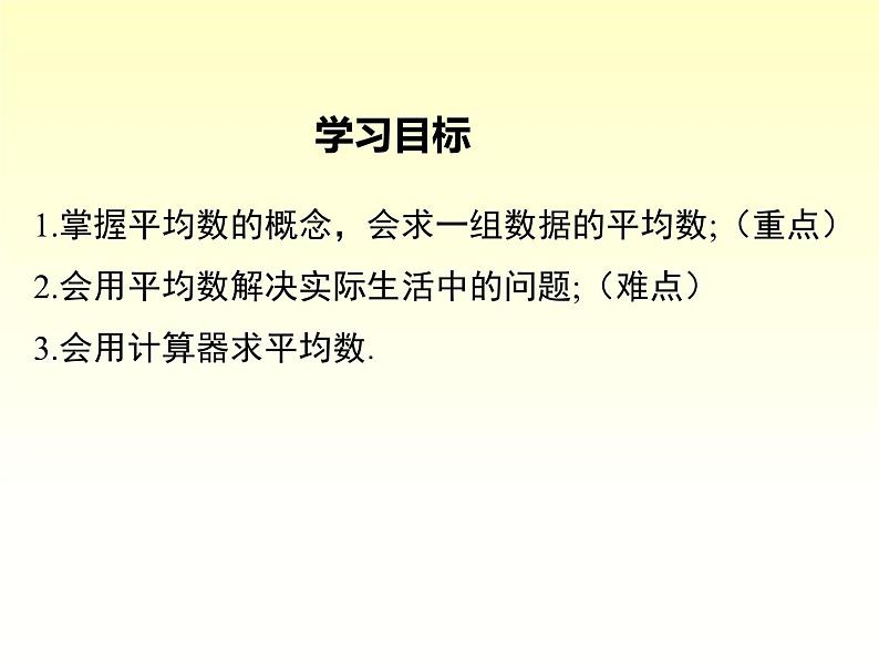 20.1.1 平均数的意义-20.1.2 用计算器求平均数 华师大版八年级数学下册课件02