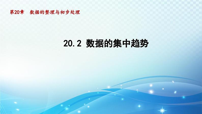 20.2 数据的集中趋势 华师大版八年级数学下册导学课件01