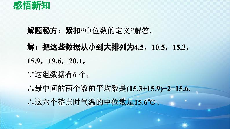 20.2 数据的集中趋势 华师大版八年级数学下册导学课件07