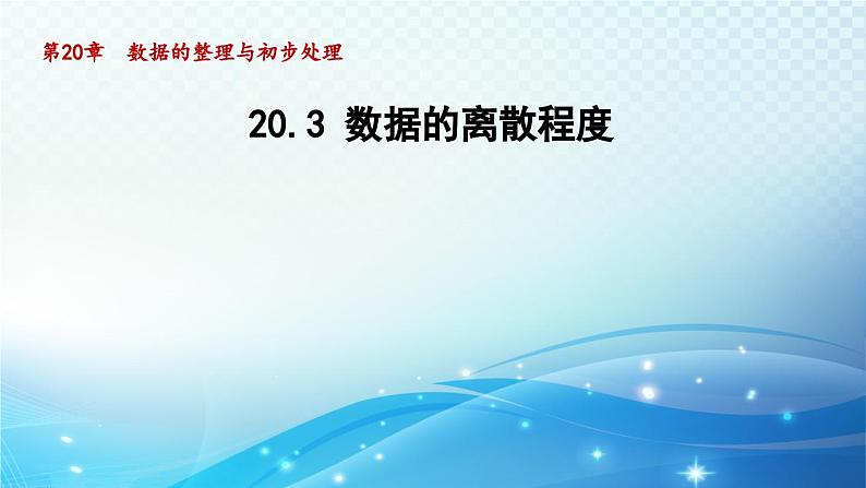 20.3 数据的离散程度 华师大版八年级数学下册导学课件第1页