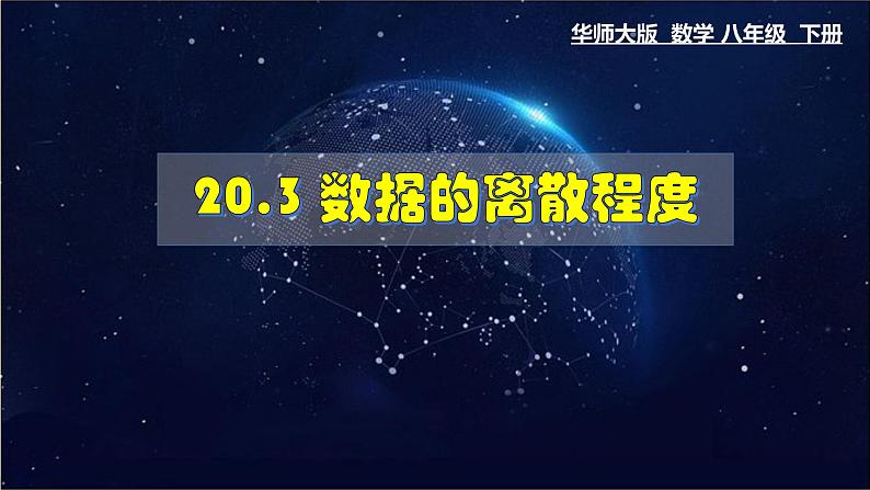 20.3 数据的离散程度 数学华师大版八年级下册课件01