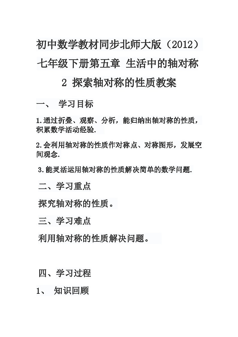北师大版数学七年级下册 生活中的轴对称2 探索轴对称的性质教案01