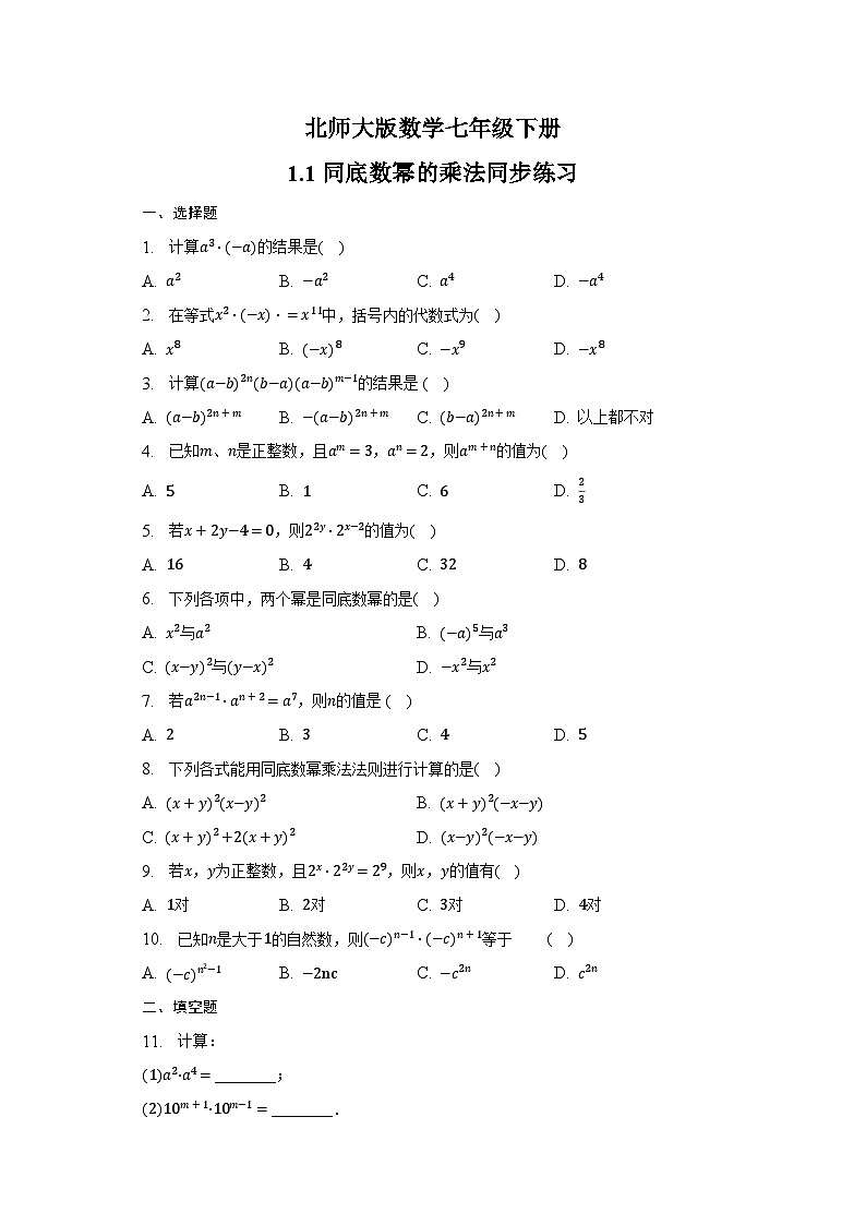 1.1同底数幂的乘法同步练习（北师大版数学七年级下册）01