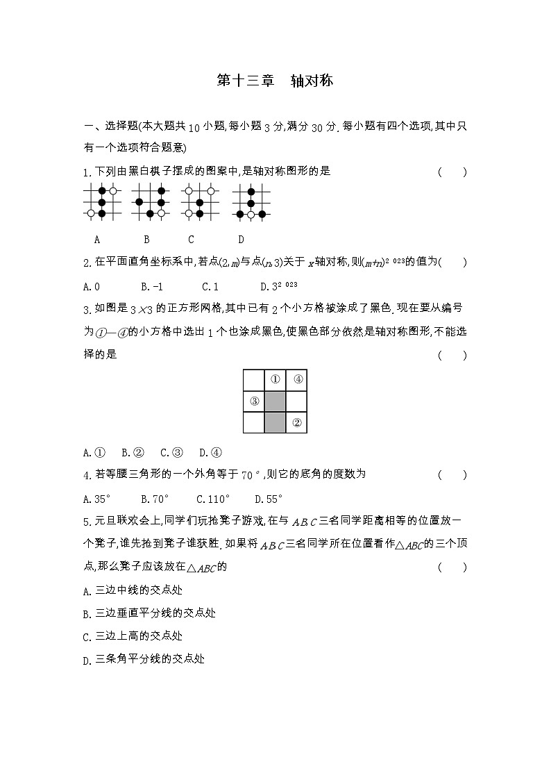 第十三章 轴对称 单元测试卷  2023-2024学年人教版八年级数学上册第1页