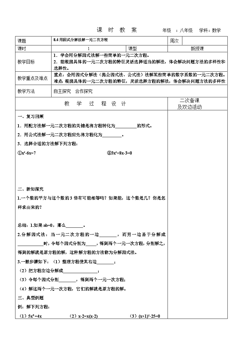 8.4用因式分解法解一元二次方程教案 2022-2023学年八年级下册数学01