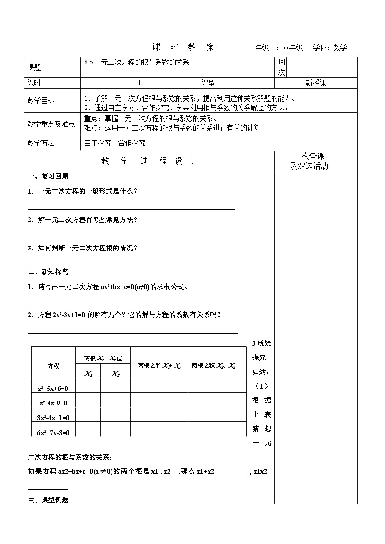 8.5一元二次方程的根与系数的关系教案 2022-2023学年八年级下册数学01