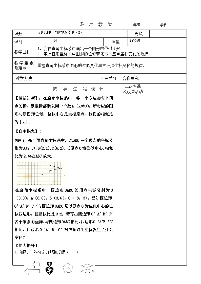 §9.9利用位似放缩图形（2）教案 2022-2023年八年级下册数学01